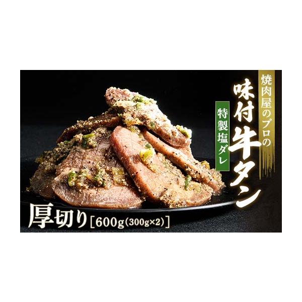 ふるさと納税 群馬県 富岡市 【職人味付け牛タンシリーズ】特製塩ダレ牛タン 厚切り 600g（300...