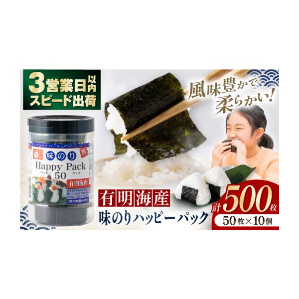 ふるさと納税 乾物 のり 高知県 高知市 味のりハッピーパック 500枚 (50枚×10個) 株式会社かね岩海苔 ATAN010 味付のり 食卓のり ふりかけ もみ海苔 海苔 セ…