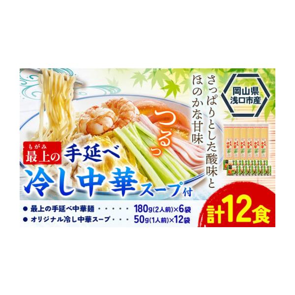 容量・最上の手延べ中華麺 180g(2人前)×6袋　岡山県浅口市産・オリジナル冷し中華スープ 50g(1人前)×12袋消費期限-発送期日30日以内に発送予定(土日祝除く)配送常温 時間指定 別送申込期日通年申し込みを受け付けております。(予...