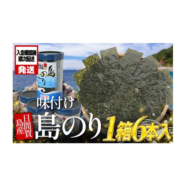 ふるさと納税 乾物 のり 愛知県 南知多町 日間賀島 味付け 海苔 6本 島のり 味付けのり 丸豊 濃厚 パリパリ のり 海苔 ご飯 ごはん 知多 味付海苔 つまみ おか…