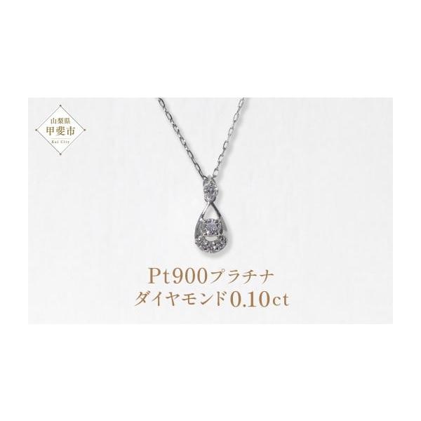 ふるさと納税 アクセサリー ペンダント 山梨県 甲斐市 Pt900 プラチナ