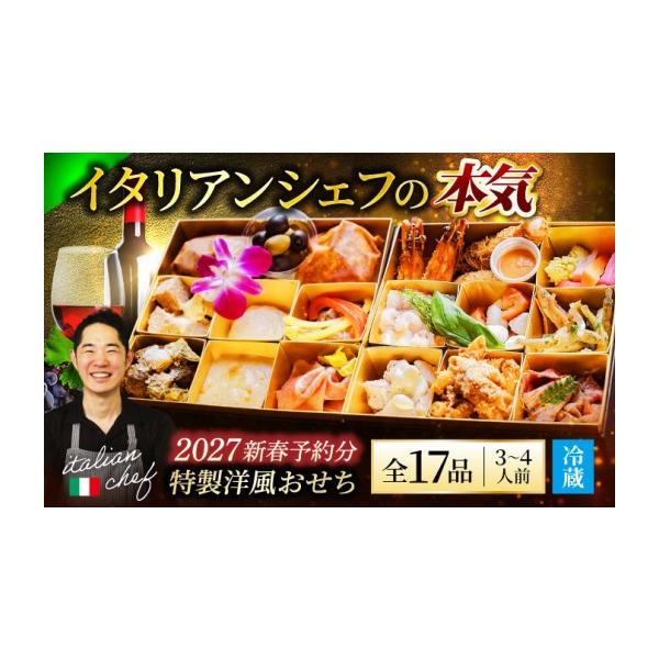 ふるさと納税 おせち 岐阜県 土岐市 おせち 二段重 3〜4人前 2026年12月末 お届け 《12月24日決済まで 》 Toki Italian SAI 2027 3〜5人前 特製おせち おせち…