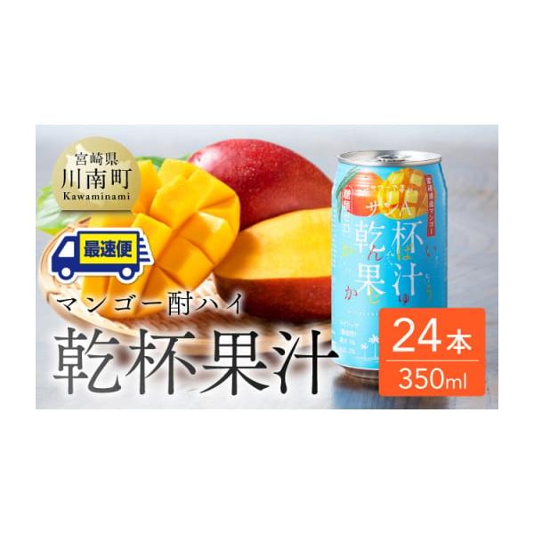容量マンゴー酎ハイ350ml（缶）×24本消費期限製造日から常温365日発送期日ご入金確認後、2週間程度で発送予定配送常温 時間指定 別送申込期日随時事業者宮崎県農協果汁株式会社申込条件何度も申し込み可