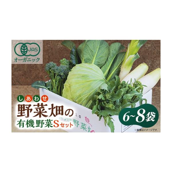 容量【　お礼品の内容　】しあわせ野菜畑の有機野菜　Sセット(賞味期限)　発送日から7日間(原産地)　静岡県掛川市【　野菜セットのご案内　】・Lセット:旬の有機野菜 9〜12袋・Mセット:旬の有機野菜8〜10袋・Sセット:旬の有機野菜6〜8袋...