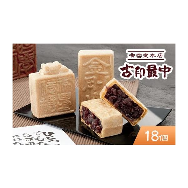 ふるさと納税 和菓子 もなか 栃木県 足利市 香雲堂本店 古印最中