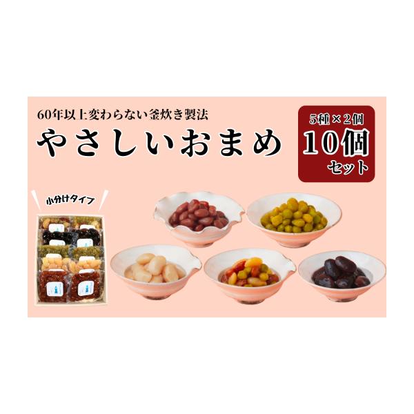 容量各2袋×5種類 10個セット（1袋160g）【栄養成分表示】＜金時豆＞熱量 254kcal たんぱく質 8.6g 脂質 1.5g 炭水化物 51.5g 食塩相当量0. 14g＜うぐいす豆＞熱量 252kcal たんぱく質 7.0g 脂質...