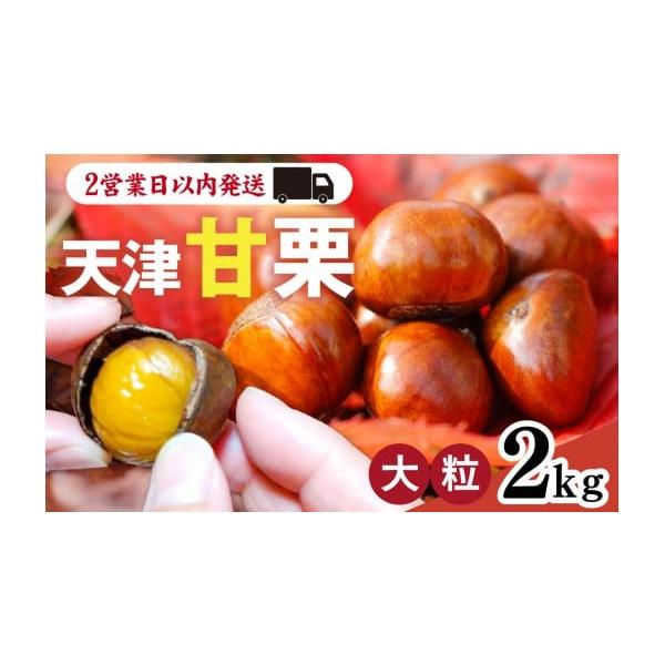 容量内容量：2kg原材料栗（中国河北省青龍）、水飴、植物性油脂製造／栗：有限会社　啓（兵庫県神戸市）消費期限発送日から1週間以内。※届いた当日中に食べきれない場合は、密封容器に入れて冷凍庫で保存してください発送期日【スピード発送】決済から7...
