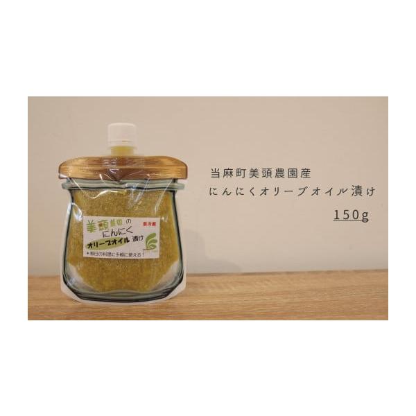 容量にんにくオリーブオイル漬け　150g消費期限賞味期限は製造から3ヵ月以上あるものを発送します発送期日入金確定から1か月半程度で発送〈〜10／31申込分　先行予約〉11月頃〜随時発送開始（無くなり次第終了））※発送はゆうぱけっと（ポスト投...