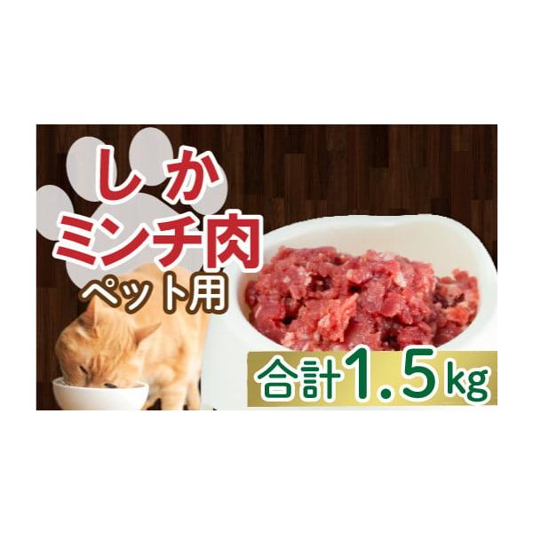 容量鹿ミンチ肉 100g×15パック消費期限冷凍365日発送期日繁忙のためお申し込みをいただいてから1〜2か月程度お待ちいただく可能性があります。配送冷凍 時間指定 別送申込期日通年事業者企業組合 愛南ジビエ申込条件何度も申し込み可