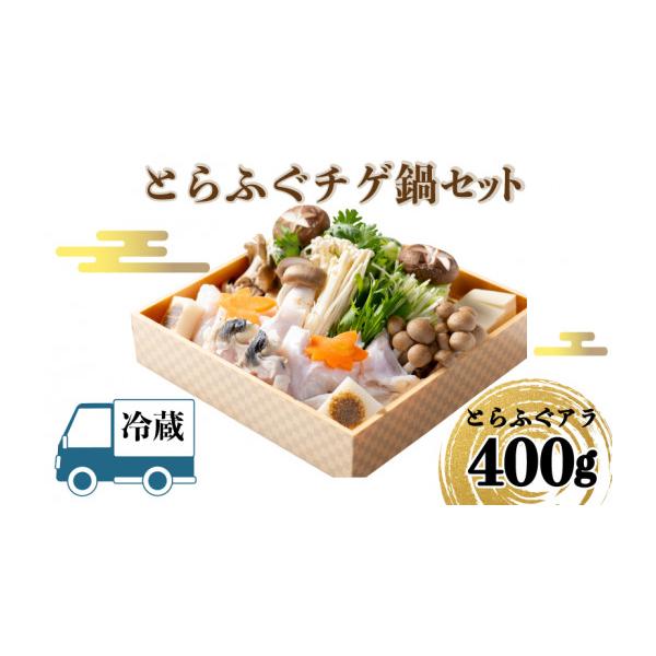 ふるさと納税 海鮮鍋 山口県 下関市  お届け指定日 必須 ふぐの本場・下関の味 とらふぐチゲ鍋セット（3‐4人前) ふぐチゲ 鍋 セット 冷蔵 アラ 400g 野菜付き…