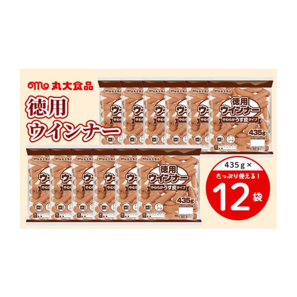 ふるさと納税 静岡県 掛川市 ２０５１　徳用ウインナー やわらか うす皮タイプ 435ｇ×１２袋 丸大食品（ ウインナー・ソーセージ ）