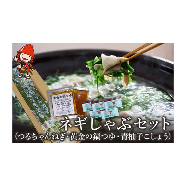容量・つるちゃんねぎ (80g)７束・黄金の鍋つゆ 40ml×2・青柚子こしょう 1.5g×5【原材料】・つるちゃんねぎ：ねぎ・黄金の鍋つゆ：醤油(大分県製造)、食塩、砂糖、たんぱく加水分解物、チキンエキス、水あめ、かつおエキス、こんぶエキ...
