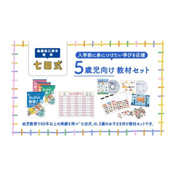 ふるさと納税 島根県 江津市 江津市 限定 返礼品：5歳児セット SC-64 しちだ 七田式  5歳...