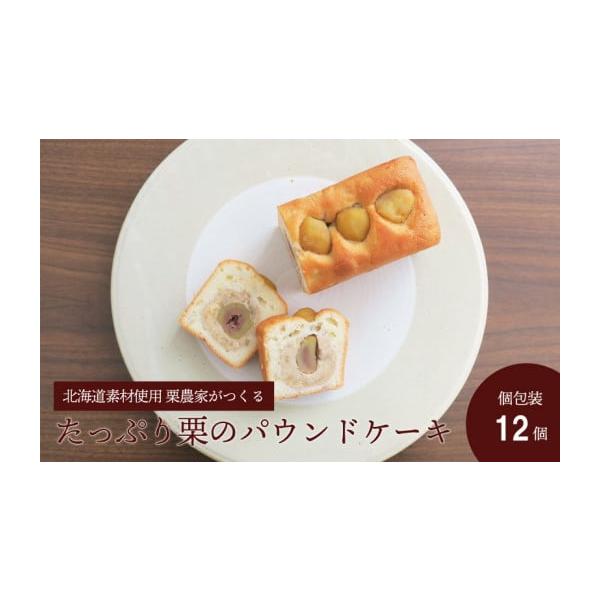 容量栗のパウンドケーキ（個包装） 約50g×12袋 消費期限製造日より30日間解凍後3日以内にお召し上がりください。発送期日決済完了から2週間以内※発送期間内に長期不在がある場合は必ず【申し込みに関する備考】に記載してください。※不在日の追...