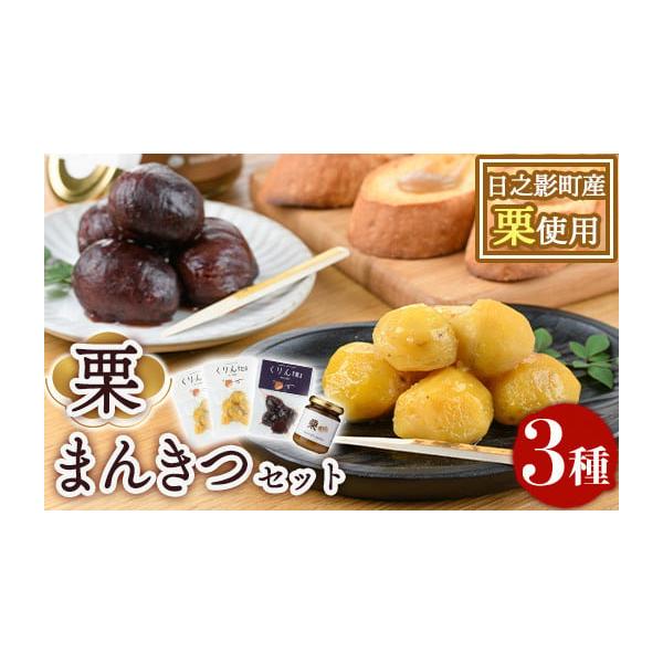 ふるさと納税 和菓子 栗きんとん 宮崎県 日之影町 ひのかげ栗まんきつ