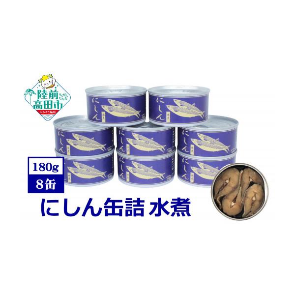 ふるさと納税 缶詰・瓶詰 魚貝類 岩手県 陸前高田市 にしん缶詰（水煮