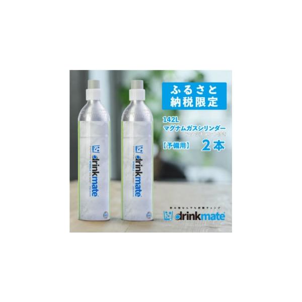 新品・未開封　drinkmate　炭酸水メーカー　マグナム 142L 新品・未開封 drinkmate 炭酸水メーカー マグナム 142L