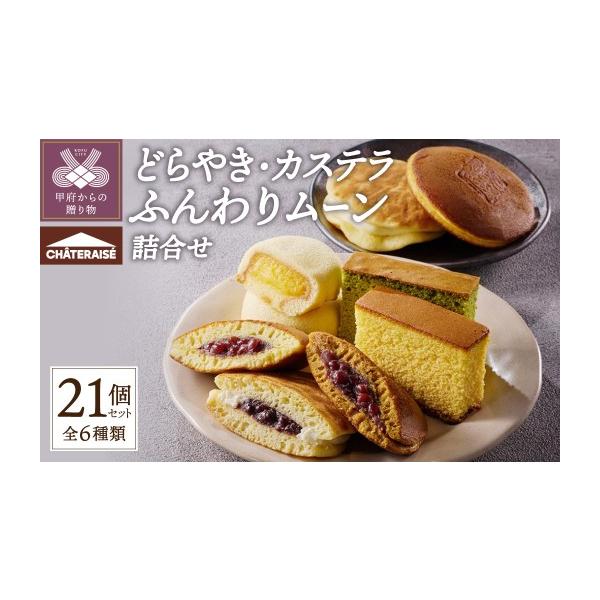 ふるさと納税 菓子 詰合せ 山梨県 甲府市 シャトレーゼ どらやき・カステラ・ふんわりムーン 詰合せ 21個入 フジテレビ系列『ウワサのお客さま』で紹介 シャ…