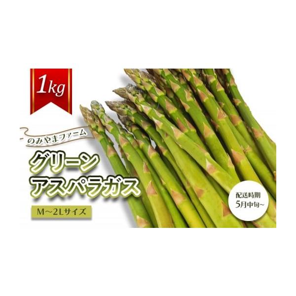 容量グリーンアスパラガス1kg（Ｍ〜２Ｌサイズ）消費期限賞味期限／到着からおおむね5日程度発送期日5月中旬から9月中旬※5月までの受注は5月中旬から6月中の随時、6月以降の受注は8月下旬から9月中旬の随時配送冷蔵 時間指定 別送申込期日20...