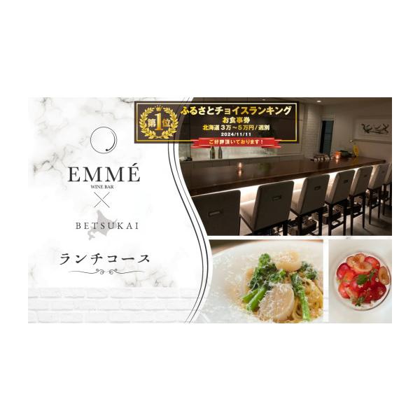 ふるさと納税 お食事券 北海道 別海町 チョイス限定 御礼 ランキング第1位獲得 表参道 EMME(エンメ)「別海町ランチ」パスタと選べる季節のパフェセットお食事…