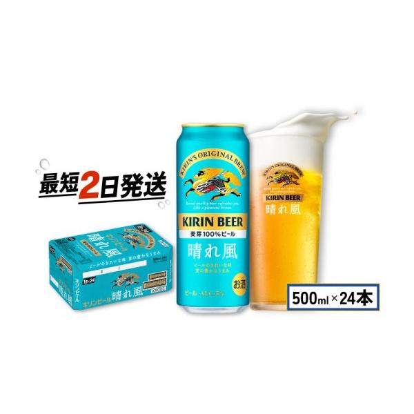 ふるさと納税 ビール 滋賀県 彦根市 キリン 晴れ風 500ml×24缶 キリン