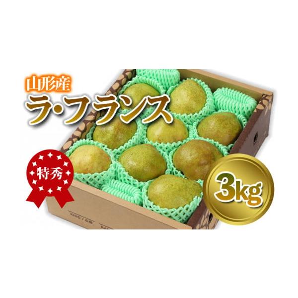 容量【令和8年産】「ラ・フランス」 特秀品 3kg (8〜13玉)発送期日2026年12月01日頃〜2026年12月31日頃※状況により配送時期が前後する場合がございます。(着日指定不可)配送常温 時間指定 別送申込期日2026年12月15...