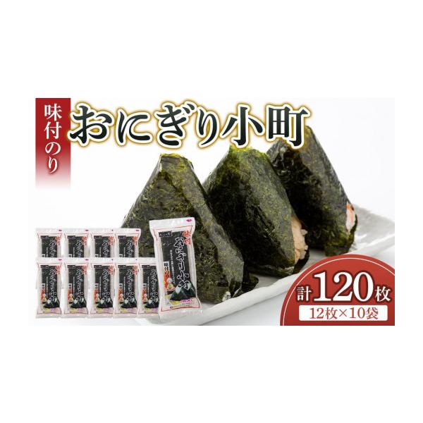 ふるさと納税 乾物 のり 徳島県 徳島市  大野海苔 おにぎり小町(3切12枚)×10袋 味付けのり おおの印｜海苔 のり 味のり 卓上のり 味付け海苔 焼き海苔 人気 …