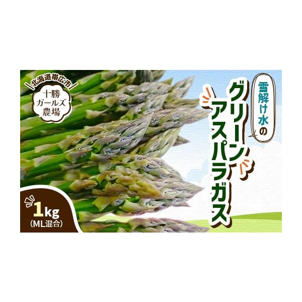 容量■お礼品の内容について・グリーンアスパラガス ML混合[1kg]原産地:北海道帯広市消費期限■賞味期限:出荷日+5日※到着後、すぐにお礼品の状態をご確認のうえ、お早めにお召し上がりください。発送期日2026-05-01〜2026-05-...