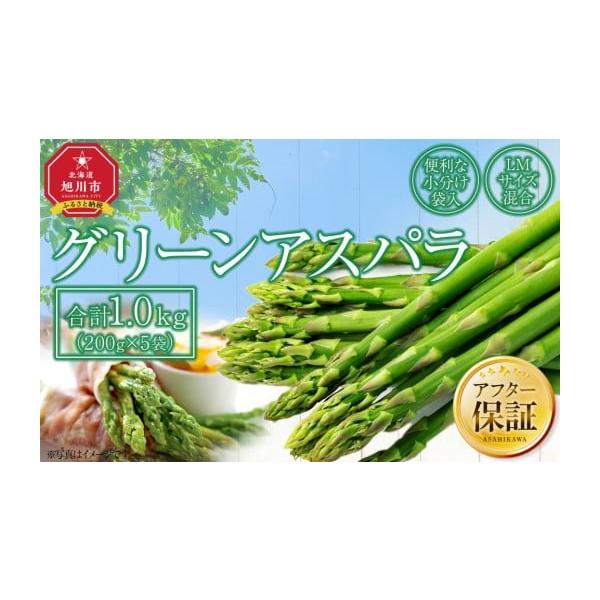 容量グリーンアスパラLMサイズ混合　200g×5袋消費期限出荷日から1週間発送期日2026年5月下旬〜6月中旬■お申込みの際は下記ご了承いただいた上、お申込みくださいませ■※天候や災害等やむを得ない事情により発送が前後する可能性がございます...