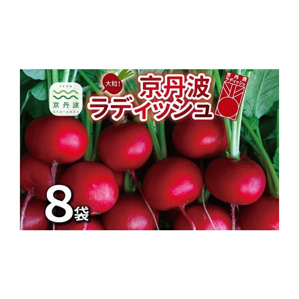 容量・京丹波ラディッシュ（5玉入り／袋） 8袋消費期限賞味期限　商品お届け後約5日間（要冷蔵）発送期日決済から1ヶ月程度で発送配送常温 冷蔵 時間指定 別送申込期日通年随時受付※北海道・沖縄・その他離島への配送不可事業者(株)農都申込条件何...