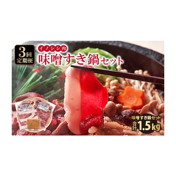 容量味噌すき鍋セット500g × 3回コース〈1回のお届け内容〉・冬猪肉（ロース200g）×1パック・夏猪肉（モモ200g）×1パック・鍋の味噌（100g）×1パック消費期限賞味期限：製造から1年発送期日入金確認（決済完了）の翌月より毎月1...