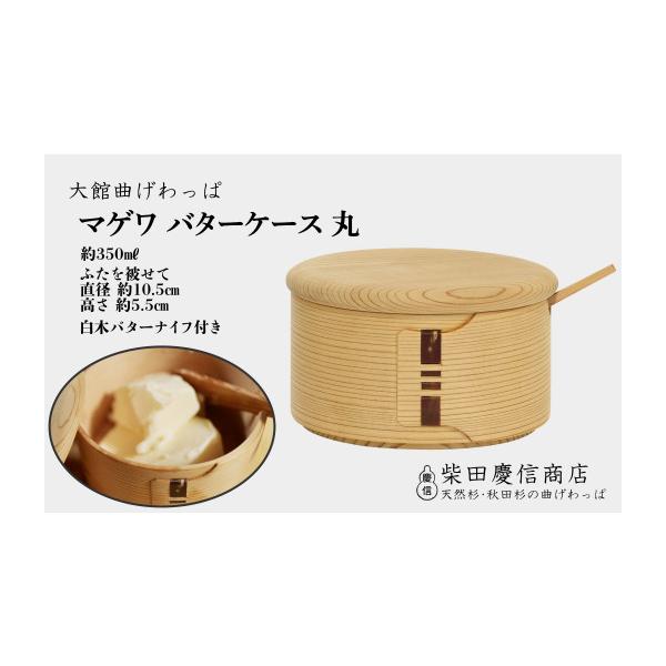 柴田慶信商店　曲げわっぱ　バターケース　丸　天然杉 ふるさと納税 食器・グラス 秋田県 大館市 大館曲げわっぱ マゲワ