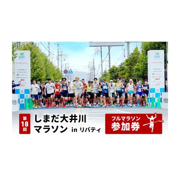 ふるさと納税 イベントやチケット等 静岡県 島田市  No.5695-1595 第18回しまだ大井川マラソンinリバティ フルマラソン参加権