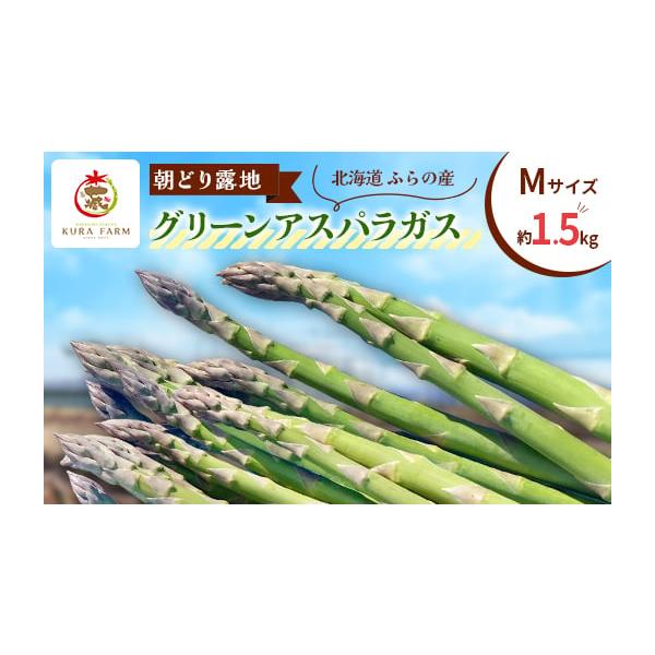 容量■お礼品の内容について・グリーンアスパラ(Mサイズ)[約1.5kg]原産地:北海道富良野市消費期限■消費期限:出荷日+5日※到着後、すぐにお礼品の状態をご確認のうえ、お早めにお召し上がりください。発送期日2026-05-05〜2026-...