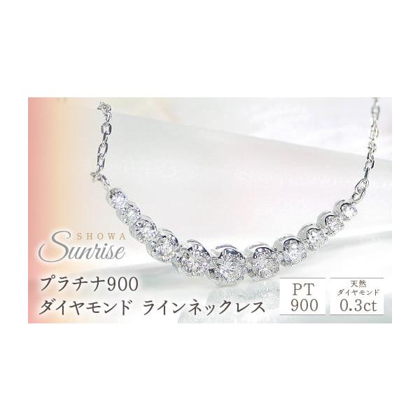 ふるさと納税 アクセサリー ネックレス 山梨県 昭和町 0.3ct プラチナ