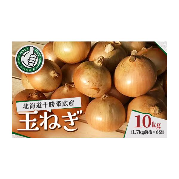 容量■お礼品の内容について・玉ねぎ[10kg(1.7kg前後×6袋)]原産地:北海道帯広市消費期限■消費期限:発送日から30日発送期日2025-12-01〜2026-02-28　※離島にはお届けできません。配送冷蔵 別送申込期日〜2026-...