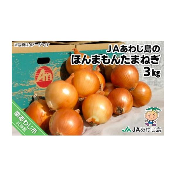 容量たまねぎ3kg箱入り（サイズ：長さ25.0cm×巾20.0cm×深さ15.0cm）消費期限涼しい風通しの良いところで約1ヶ月※生鮮品のため、到着後は箱から出して保存し、お早めにお召し上がりください。※消費期限経過後に傷み等のご連絡をいた...