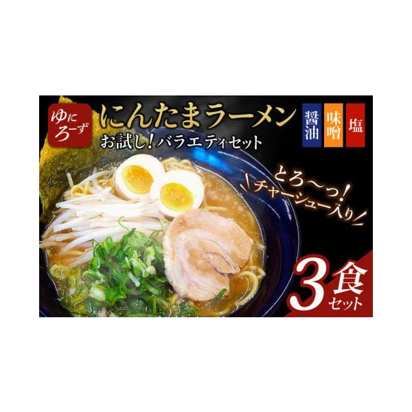 バラエティ冷凍にんたまラーメン3食セット