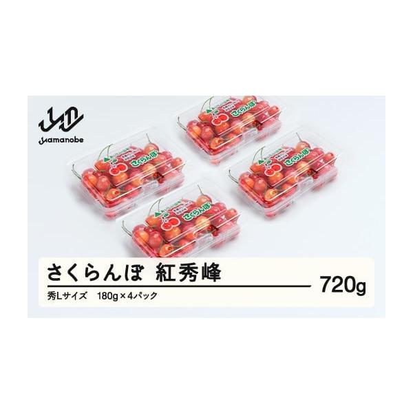 容量720g (180gx4パック)消費期限※到着後はお早めにお召し上がりください。発送期日6月中旬頃〜7月上旬頃に順次発送※発送時期は、例年の発送時期を記載しております。天候や収穫状況により変更になる場合があります。配送冷蔵 時間指定 別...