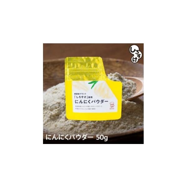 容量■お礼品の内容について・にんにくパウダー[50g×4袋]原産地:日本／製造地:青森県青森市■原材料・成分にんにく(青森県産)消費期限■賞味期限:製造日から365日発送期日2026年1月より順次発送　※離島にはお届けできません。配送常温 ...