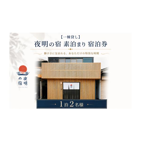 ふるさと納税 宿泊券 旅館・民宿 福岡県 柳川市 一棟貸し 夜明の宿 素泊まり 宿泊券 1泊2名様 旅行 宿泊 利用券 旅行券 トラベル 観光 ホテル 宿 チケット 券…