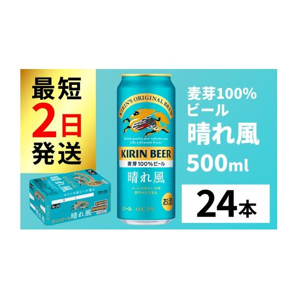 ふるさと納税 ビール 滋賀県 多賀町 キリンビール 晴れ風 500ml × 24缶