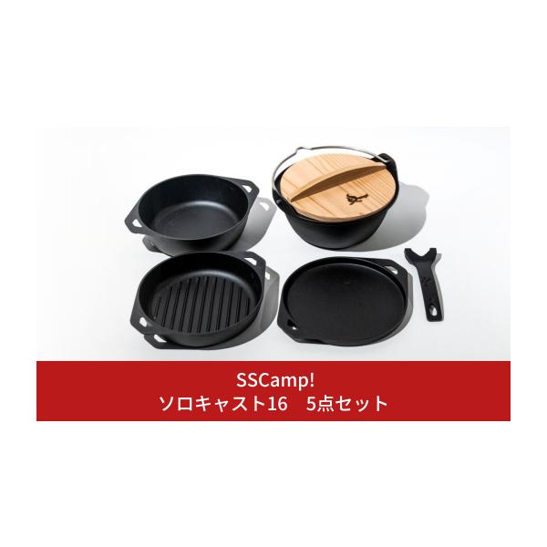 ふるさと納税 雑貨・日用品 新潟県 三条市 SSCamp ソロキャスト16 5点