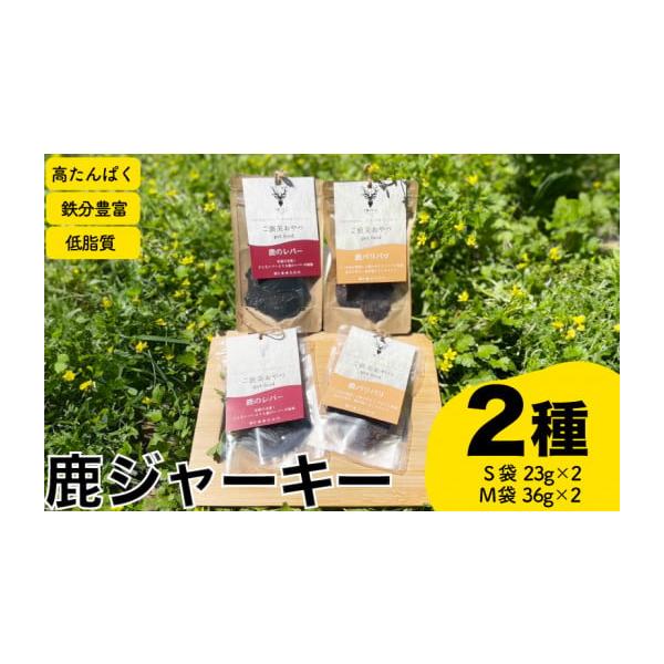 容量ジャーキー2種(鹿のレバー・鹿パリパリ) S袋23g×2M袋36g×2【原産地】鹿(山口県下関市)消費期限詳細は記載のラベルを参照ください発送期日お申し込み月の翌月より順次発送いたします。※年末年始（12／30〜1／4）の期間は発送業務...