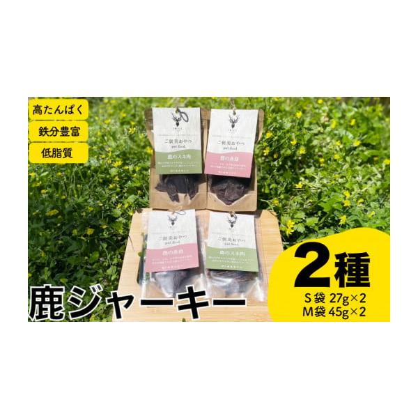 容量ジャーキー2種(鹿の赤身・鹿のスネ肉) S袋27g×2M袋45g×2【原産地】鹿(山口県下関市)消費期限詳細は記載のラベルを参照ください発送期日お申し込み月の翌月より順次発送いたします。※年末年始（12／30〜1／4）の期間は発送業務を...