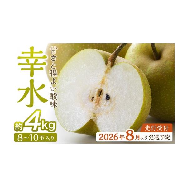 容量幸水 約4kg（目安として8〜10玉）※玉数はあくまで目安です。梨の大きさにより変動することがございます。消費期限出荷後5日程度暗冷所にて保管ください高温になりやすい場合は野菜室保管をおすすめします発送期日2026年8月中旬〜8月下旬配...