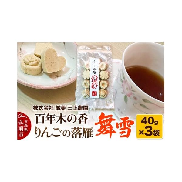 容量■管理番号：24_mkn-200301■名称：百年木の香 りんごの落雁 舞雪■内容量：40g×3袋■原材料：りんご■注意事項：※画像はイメージです。※ふるさと納税（寄附申込み）のキャンセル、返礼品の変更・返品はお受けできません。あらかじ...