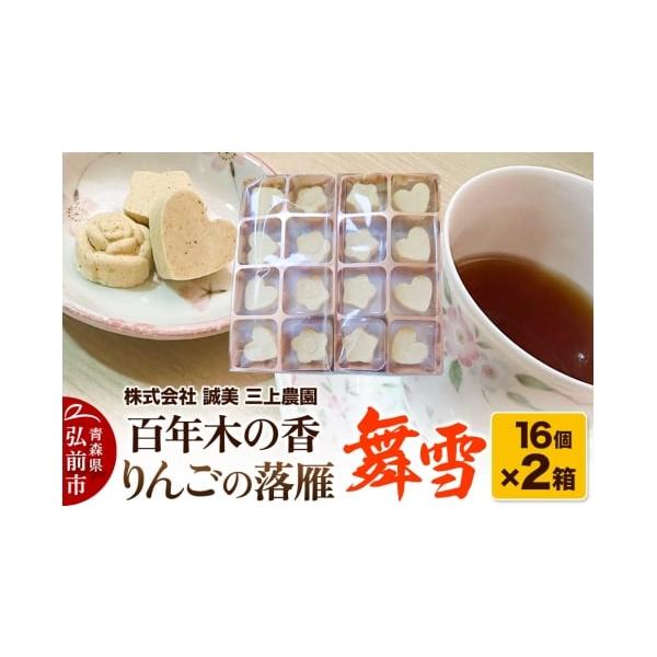 容量■管理番号：24_mkn-210201■名称：百年木の香 りんごの落雁 舞雪■内容量：16個入り×2箱■原材料：りんご■注意事項：※画像はイメージです。※ふるさと納税（寄附申込み）のキャンセル、返礼品の変更・返品はお受けできません。あら...