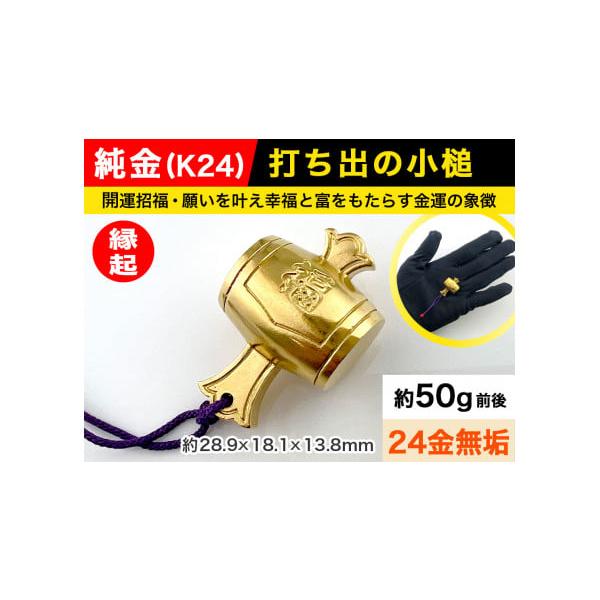 ふるさと納税で手に入る純金製打ち出し小槌が選ばれる理由