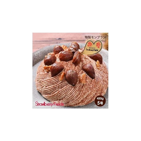 容量特製モンブラン（ホールケーキ） 5号 15cm径ブランド名：StrawberryFields原産国／製造国：日本総重量：450g総個数：1ケーキ・洋菓子の形状：ホールケーキのサイズ：5号産地（都道府県）：福岡食品の梱包方法：化粧箱入り・...